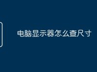 电脑显示器怎么查尺寸-路由网