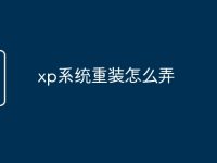 xp系统重装怎么弄-路由网