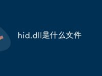 hid.dll是什么文件-路由网