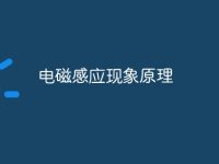 电磁感应现象原理-路由网