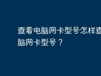 查看电脑网卡型号怎样查看电脑网卡型号?-路由网