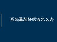 系统重装好后该怎么办-路由网