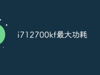 i712700kf最大功耗-路由网