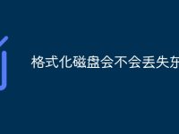 格式化磁盘会不会丢失东西-路由网