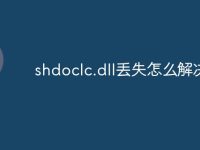 shdoclc.dll丢失怎么解决-路由网