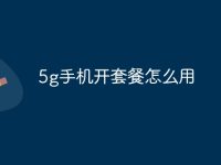 5g手机开套餐怎么用-路由网