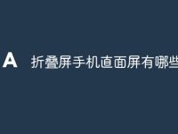 折叠屏手机直面屏有哪些-路由网