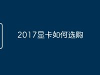 2017显卡如何选购-路由网