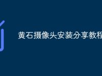 黄石摄像头安装分享教程-路由网