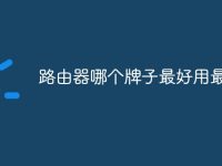 路由器哪个牌子最好用最安全-路由网