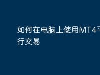 如何在电脑上使用MT4平台进行交易-路由网