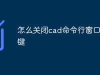 怎么关闭cad命令行窗口快捷键-路由网