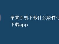 苹果手机下载什么软件可以下载app-路由网