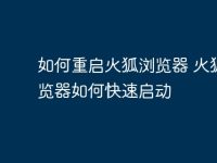 如何重启火狐浏览器 火狐浏览器如何快速启动-路由网