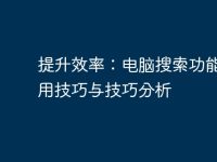 提升效率:电脑搜索功能的使用技巧与技巧分析-路由网