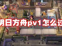 明日方舟pv1怎么过-路由网