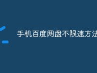手机百度网盘不限速方法-路由网