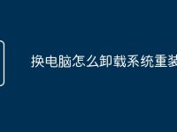 换电脑怎么卸载系统重装-路由网