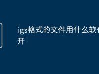 igs格式的文件用什么软件打开-路由网