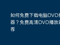 如何免费下载电脑DVD播放器?免费高清DVD播放器推荐-路由网