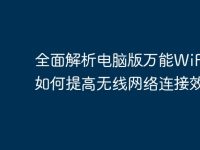 全面解析电脑版万能WiFi:如何提高无线网络连接效率-路由网