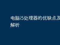 电脑i5处理器的优缺点及性能解析-路由网