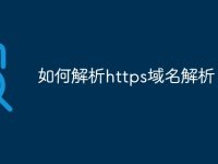 如何解析https域名解析-路由网