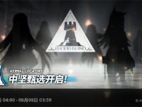 明日方舟中坚甄选什么时候开始-路由网