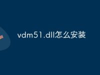 vdm51.dll怎么安装-路由网