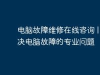 电脑故障维修在线咨询 | 解决电脑故障的专业问题-路由网