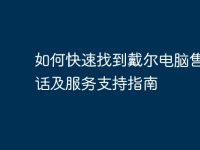 如何快速找到戴尔电脑售后电话及服务支持指南-路由网