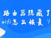 路由器隐藏了wifi怎么恢复？检查设置重新启用wifi名称。-路由网