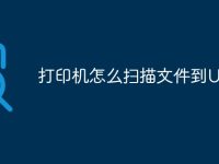 打印机怎么扫描文件到U盘-路由网