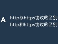 http与https协议的区别 简述http和https协议的区别-路由网