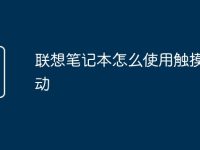 联想笔记本怎么使用触摸板拖动-路由网