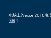电脑上的excel2010换成2013版？-路由网