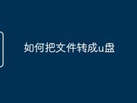 如何把文件转成u盘-路由网