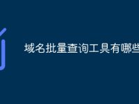 域名批量查询工具有哪些-路由网