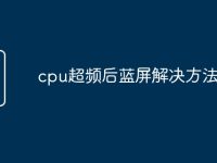 cpu超频后蓝屏解决方法-路由网