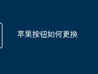 苹果按钮如何更换-路由网