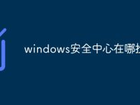 windows安全中心在哪找-路由网