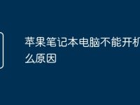 苹果笔记本电脑不能开机是什么原因-路由网