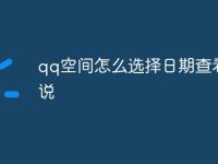 qq空间怎么选择日期查看说说-路由网