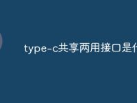 type-c共享两用接口是什么-路由网