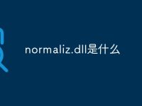 normaliz.dll是什么-路由网