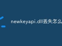 newkeyapi.dll丢失怎么修复-路由网