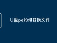U盘pe如何替换文件-路由网