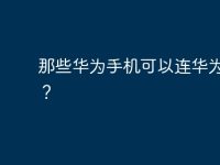 那些华为手机可以连华为电脑？-路由网