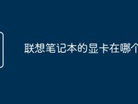 联想笔记本的显卡在哪个位置-路由网