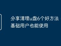 分享清理u盘6个好方法，零基础用户也能使用-路由网